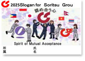 2025 双立グループ統一スローガン「認め合う心」Spirit of Mutual Acceptance