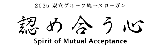 2025 双立グループ統一スローガン「認め合う心」Spirit of Mutual Acceptance